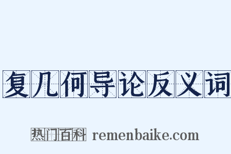 复几何导论反义词是什么意思的图片